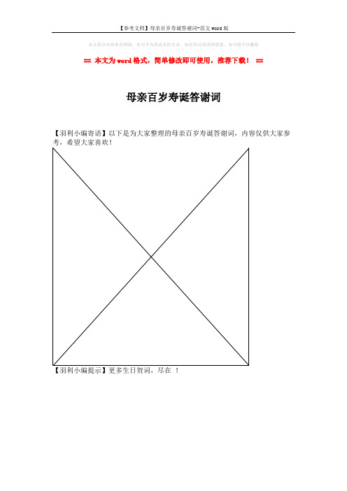 【参考文档】母亲百岁寿诞答谢词-范文word版 (1页)