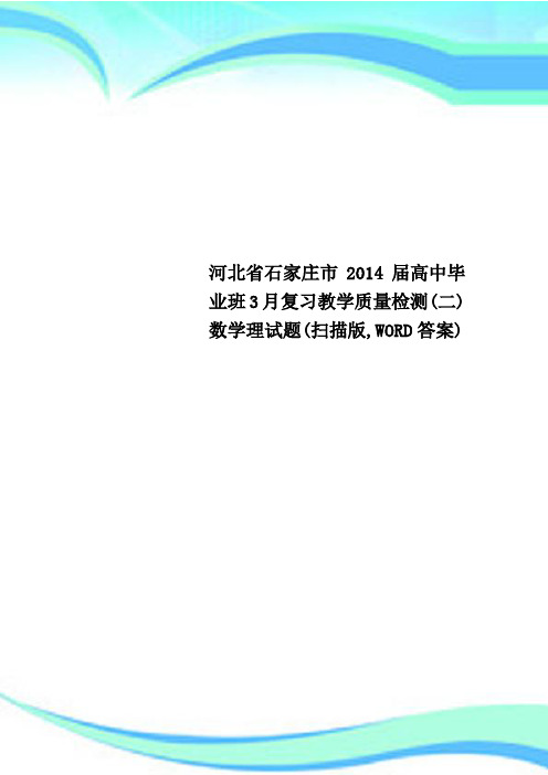 河北省石家庄市2014届高中毕业班3月复习教学质量检测(二)数学理试题(扫描版,WORD标准答案)