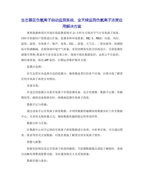 生态景区负氧离子自动监测系统、全天候监测负氧离子浓度应用解决方案