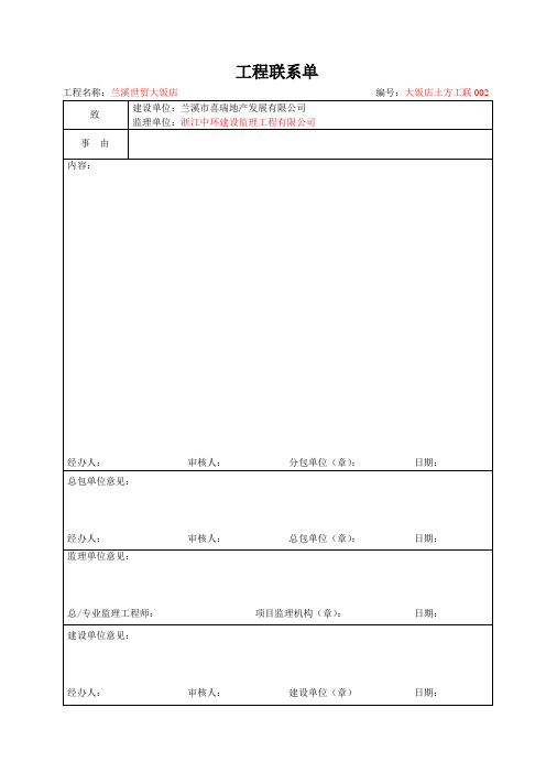 (完整版)分包单位工程联系单