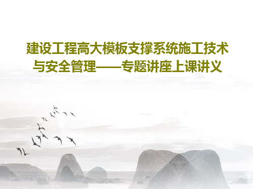 建设工程高大模板支撑系统施工技术与安全管理——专题讲座上课讲义共180页