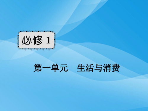 2018新课标高考政治一轮总复习：必修1第1单元生活与消费第1课优质课件PPT