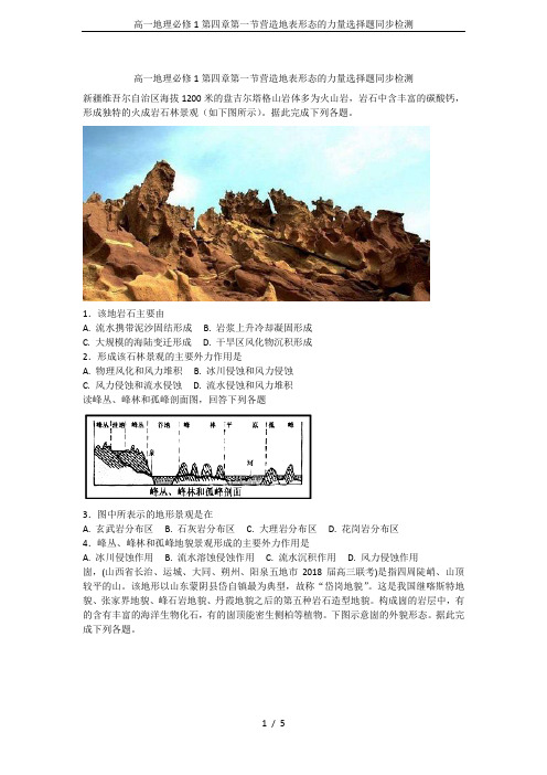 高一地理必修1第四章第一节营造地表形态的力量选择题同步检测
