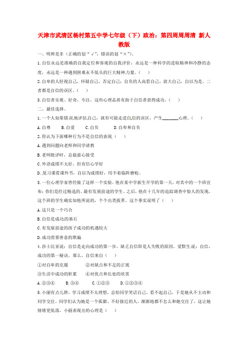 天津市武清区杨村第五中学七年级政治下学期第四周周周清(无答案) 新人教版