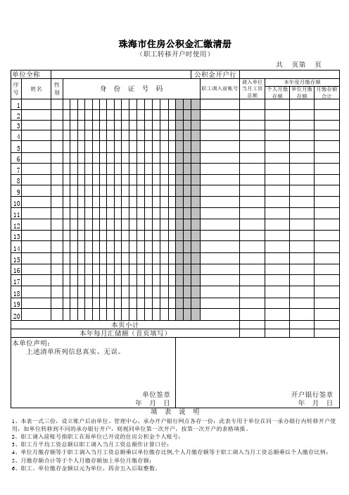 珠海市住房公积金汇缴清册(职工转移开户时使用)