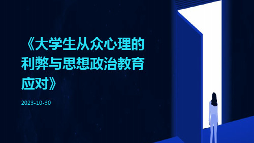 大学生从众心理的利弊与思想政治教育应对