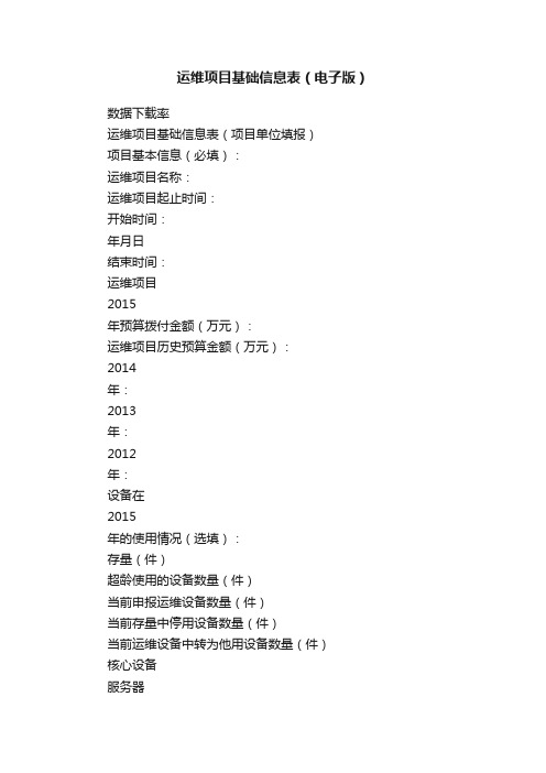 运维项目基础信息表（电子版）
