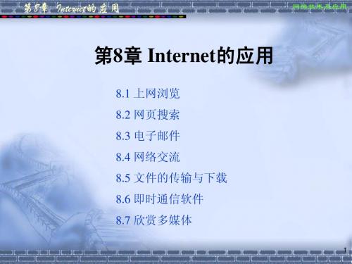 第8章 Internet的应用
