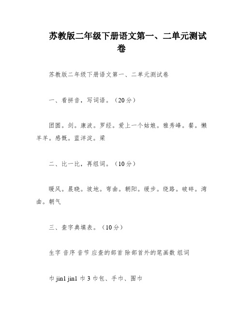 苏教版二年级下册语文第一、二单元测试卷