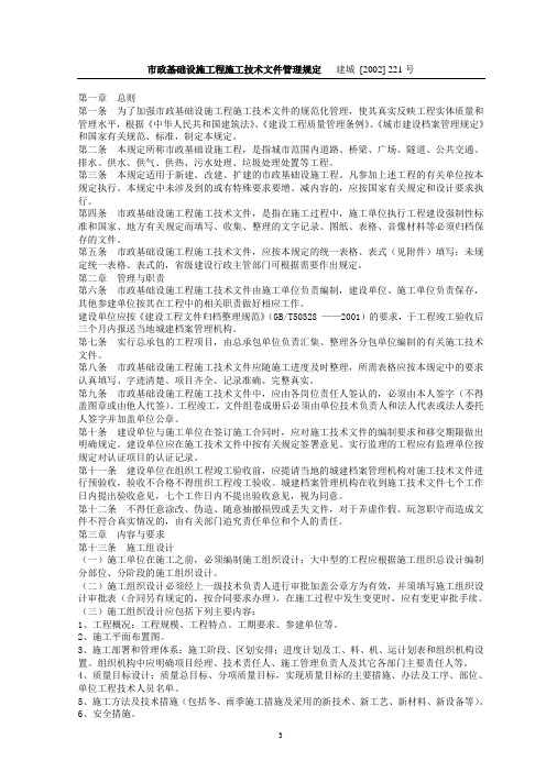 市政基础设施工程施工技术文件管理规定221