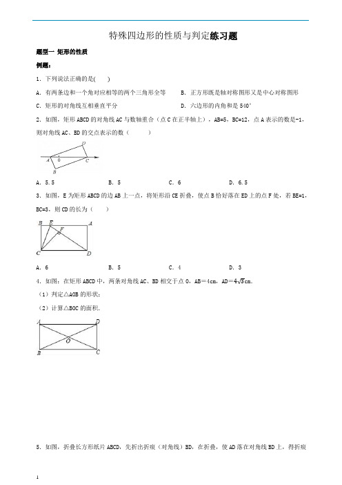 【特荐】八年级数学 特殊四边形的性质与判定(分类练习题)  人教版