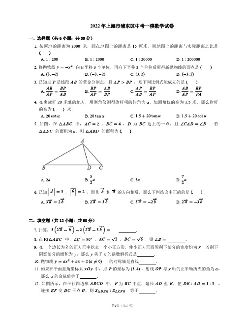 2022年上海市浦东区中考一模数学试卷