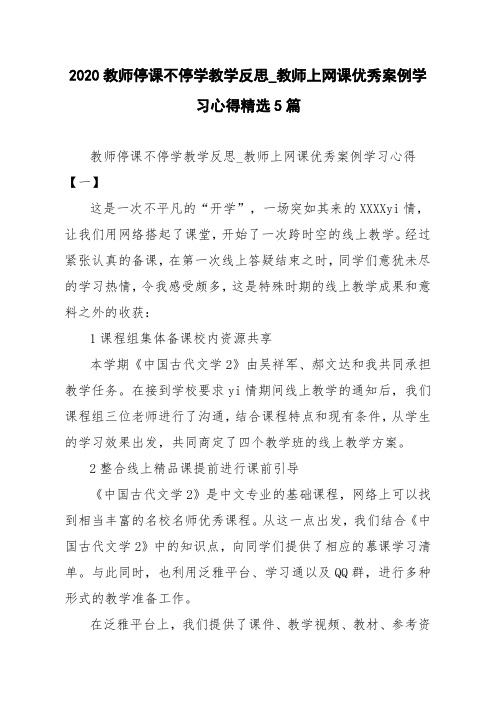 2020教师停课不停学教学反思_教师上网课优秀案例学习心得精选5篇