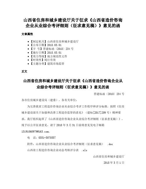 山西省住房和城乡建设厅关于征求《山西省造价咨询企业从业综合考评细则（征求意见稿）》意见的函