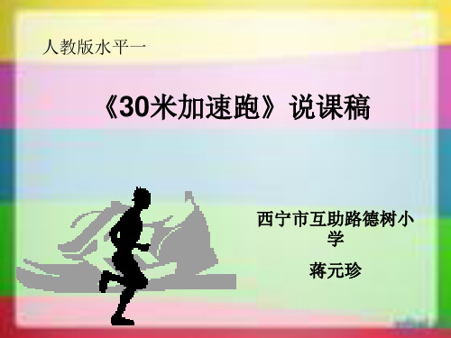 说课课件30米加速跑