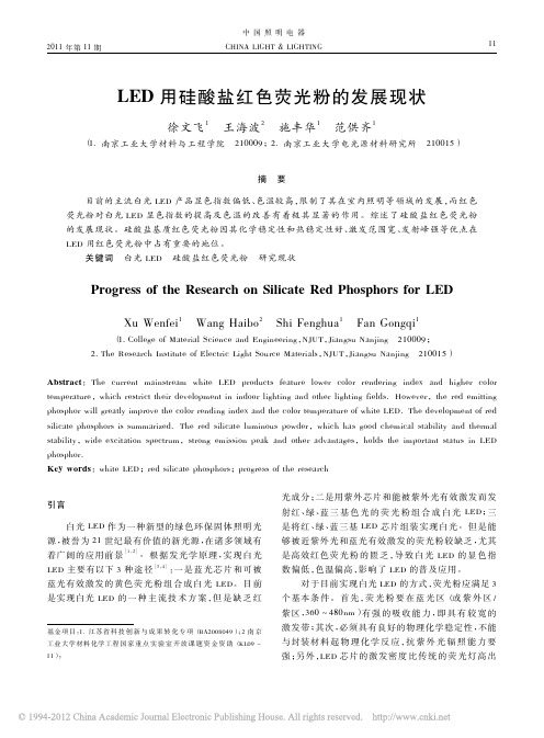 LED用硅酸盐红色荧光粉的发展现状