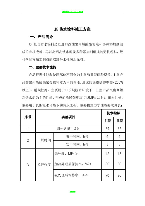 JS防水涂料施工方案57668