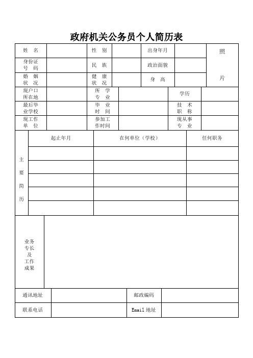 政府机关公务员人简历表格