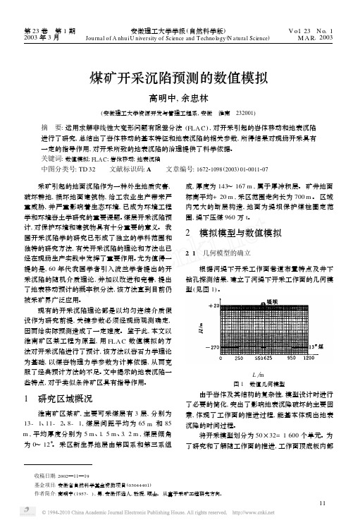 煤矿开采沉陷预测的数值模拟