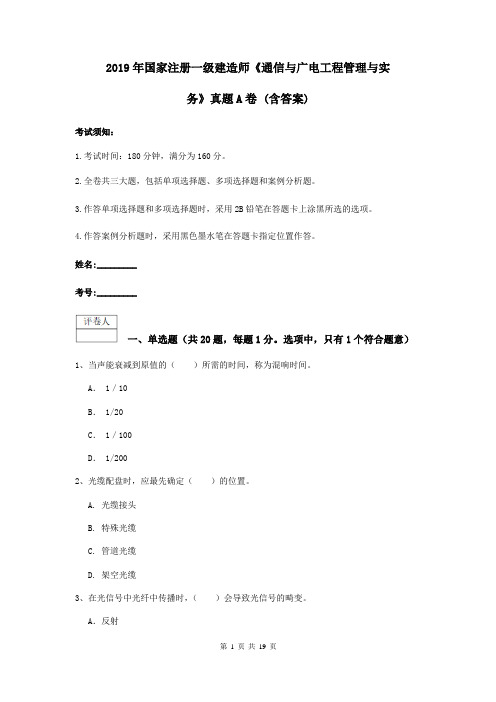 2019年国家注册一级建造师《通信与广电工程管理与实务》真题A卷 (含答案)