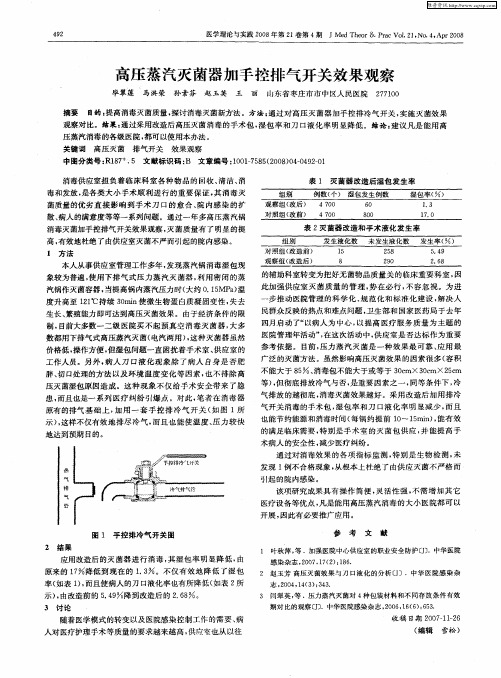 高压蒸汽灭菌器加手控排气开关效果观察