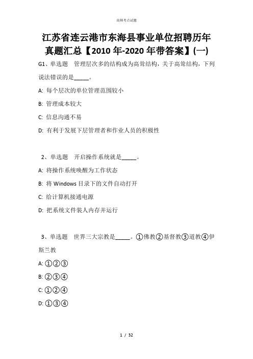 江苏省连云港市东海县事业单位招聘历年真题汇总【2010年-2020年带答案】(一)