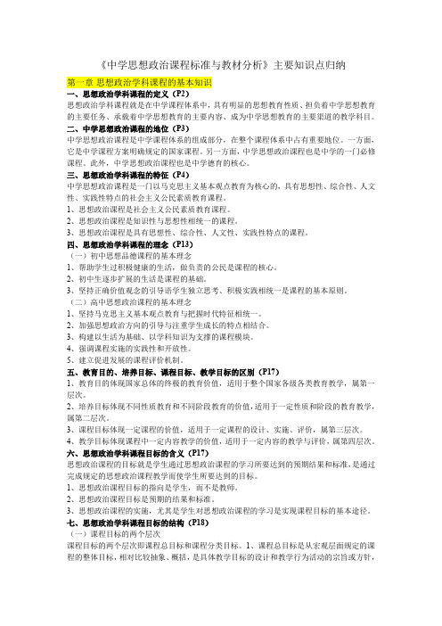 《中学思想政治课程标准与教材分析》主要知识点归纳(word文档良心出品)