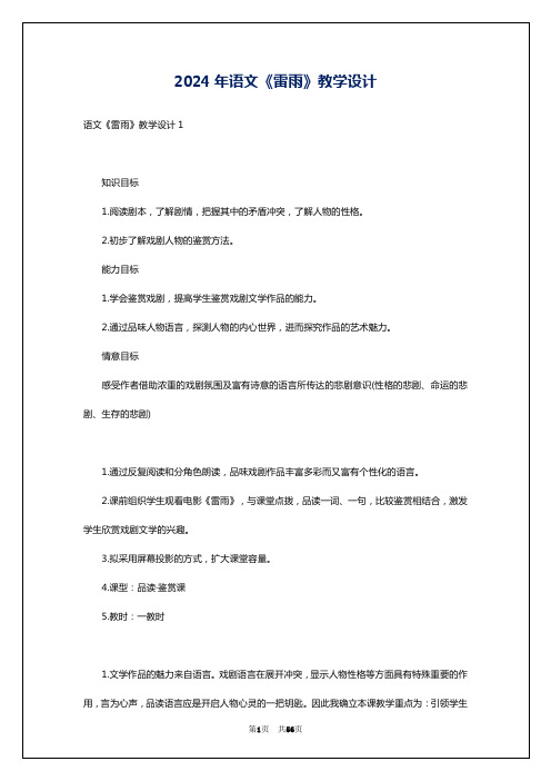 2024年语文《雷雨》教学设计