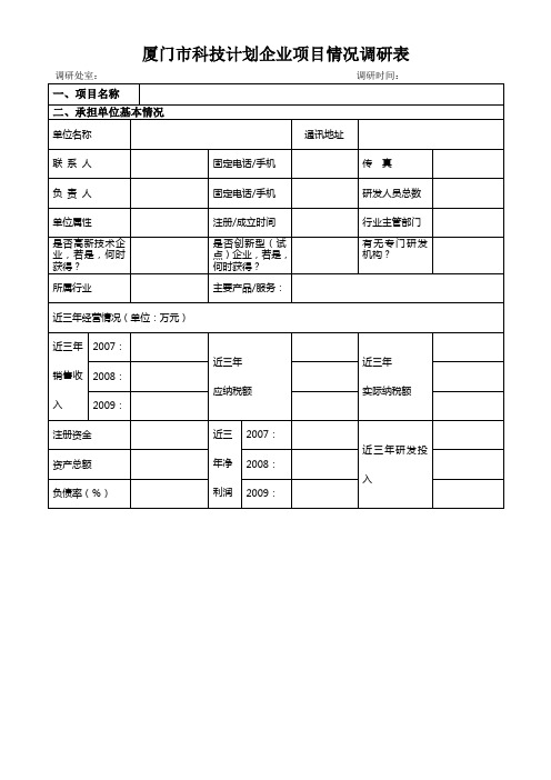 厦门市科技计划企业项目情况调研表.doc