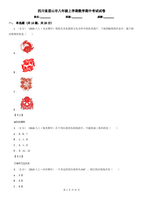 四川省眉山市八年级上学期数学期中考试试卷