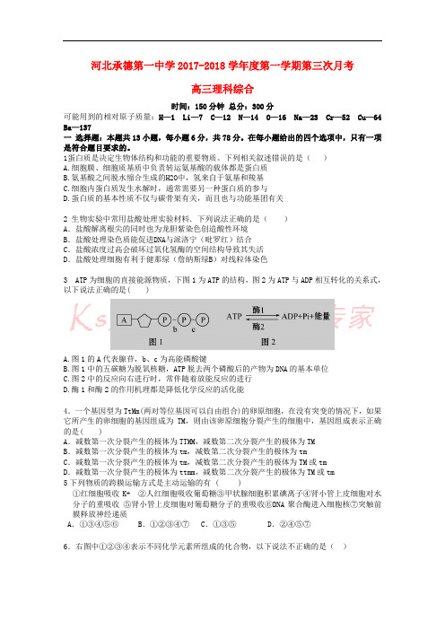 河北省承德一中2018届高三理综上学期第三次月考试题