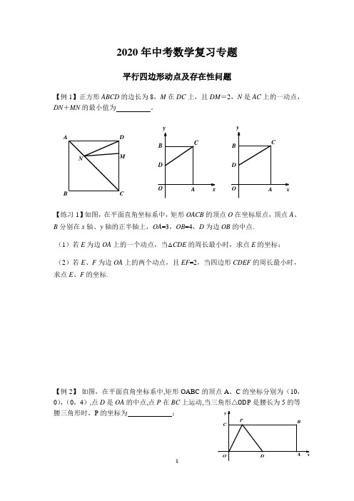 2020年中考数学复习专题——平行四边形动点及存在性问题