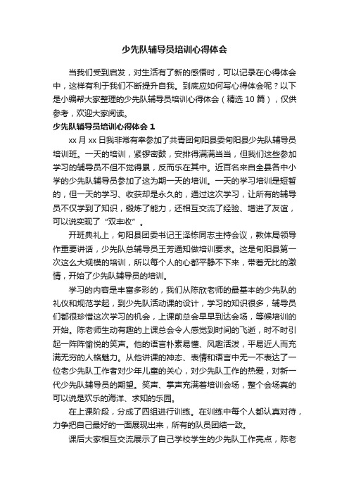 少先队辅导员培训心得体会（精选10篇）