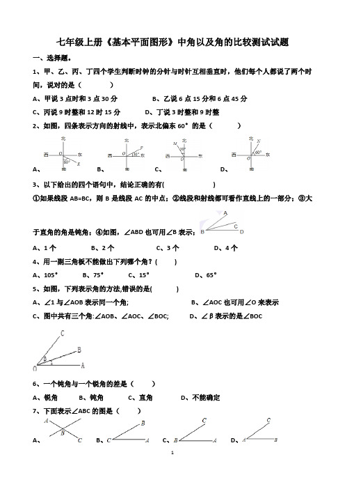 北师大版七年级上册数学《基本平面图》中第3~4节角和比较角的大小整理试题以及答案