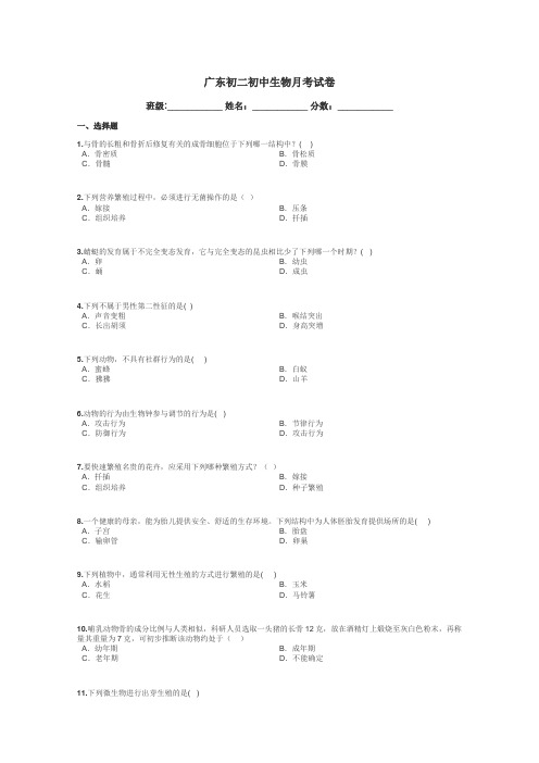 广东初二初中生物月考试卷带答案解析
