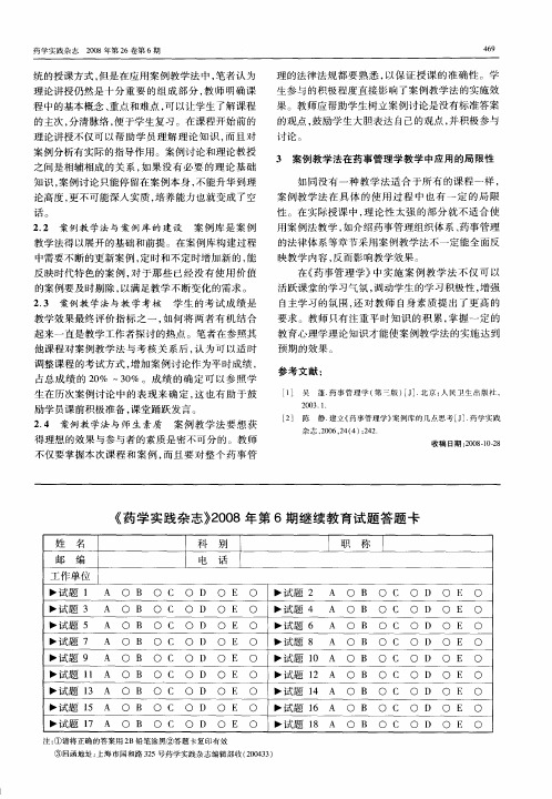 《药学实践杂志》2008年第6期继续教育试题答题卡