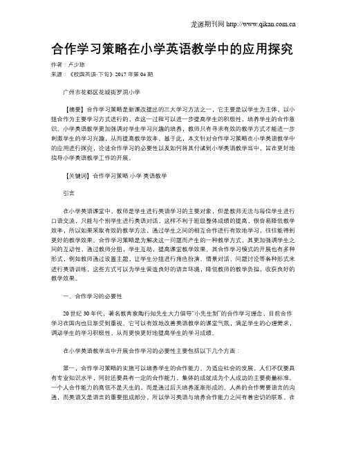 合作学习策略在小学英语教学中的应用探究