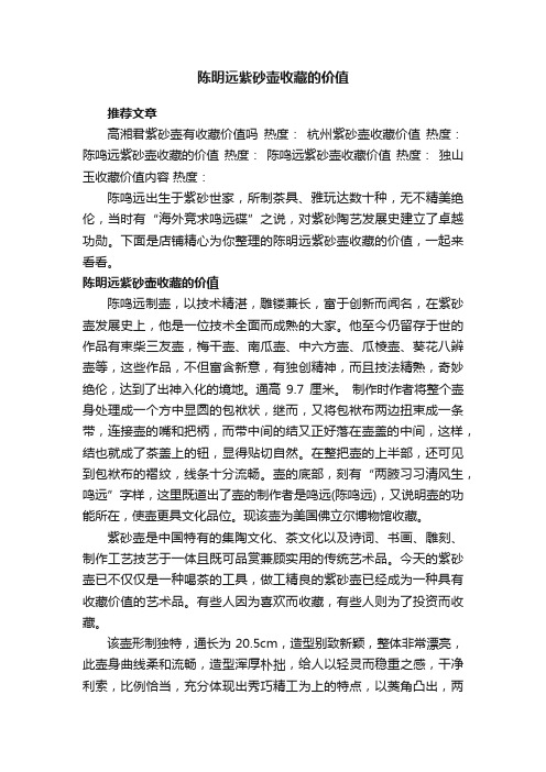 陈明远紫砂壶收藏的价值