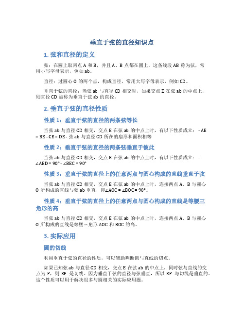 垂直于弦的直径知识点 垂直于弦的直径教学反思