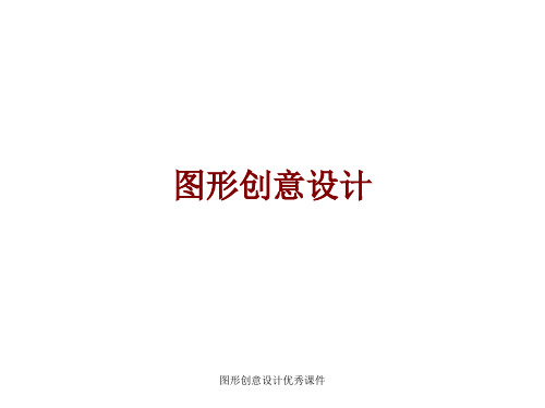 图形创意设计优秀课件