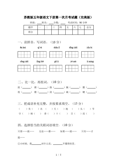 苏教版五年级语文下册第一次月考试题(完美版)