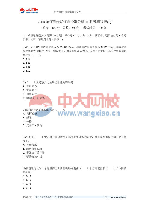 2008年证券考试证券投资分析11月预测试题(1)-中大网校