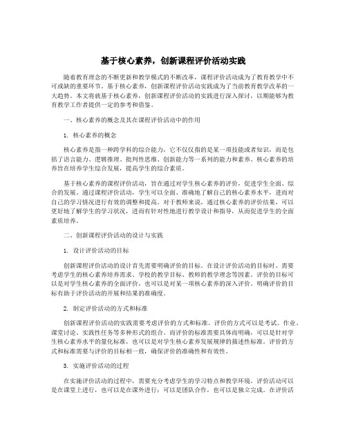 基于核心素养,创新课程评价活动实践