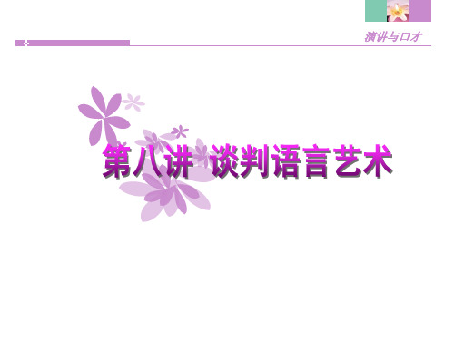 推销、谈判语言艺术培训课程