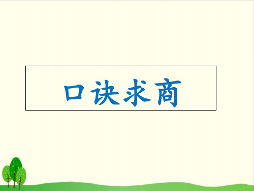 二年级上册数学课件-4.6 口诀求商丨苏教版教材