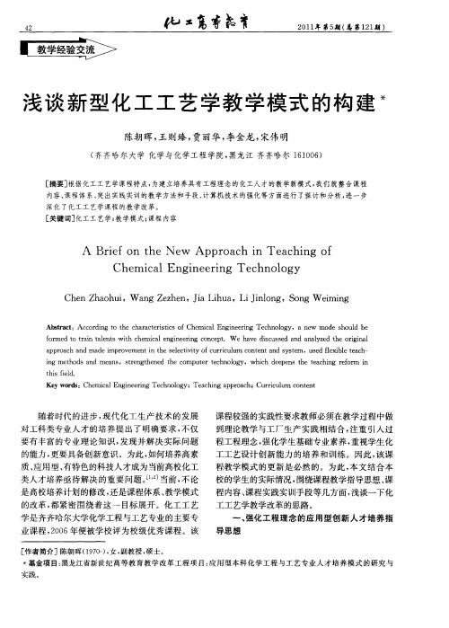 浅谈新型化工工艺学教学模式的构建