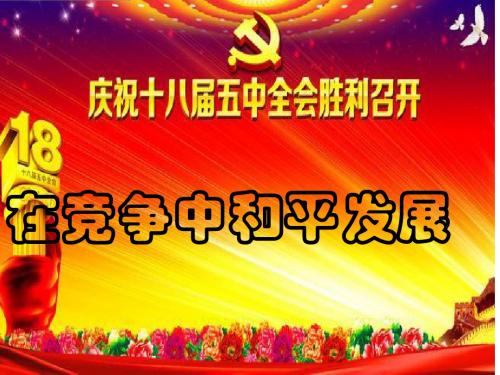 鲁教版九年级政治全册课件:《在竞争中和平发展》