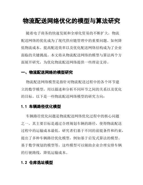 物流配送网络优化的模型与算法研究