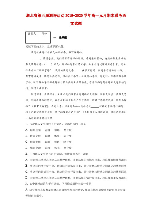 2019-2020学年湖北省第五届测评活动高一元月期末联考语文试题