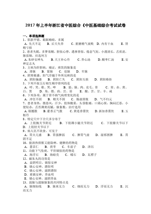 2017年上半年浙江省中医综合《中医基础综合考试试卷